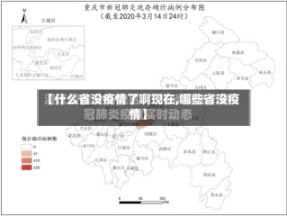 【什么省没疫情了啊现在,哪些省没疫情】