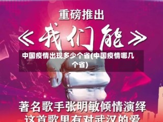 中国疫情出现多少个省(中国疫情哪几个省)