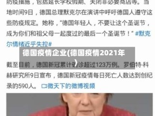 德国疫情企业(德国疫情2021年)