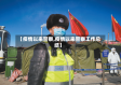 【疫情以来警察,疫情以来警察工作总结】
