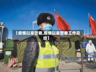 【疫情以来警察,疫情以来警察工作总结】