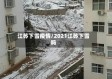 江苏下雪疫情/2021江苏下雪吗