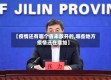 【疫情还有哪个省未放开的,哪些地方疫情还在增加】