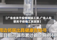 【广东省关于疫情期间工资,广东人社部关于疫情工资发放】