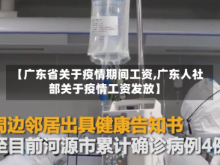 【广东省关于疫情期间工资,广东人社部关于疫情工资发放】