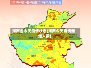 河南省今天疫情状态(河南今天疫情新增人数)