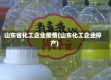 山东省化工企业疫情(山东化工企业停产)