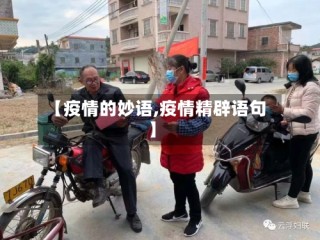 【疫情的妙语,疫情精辟语句】