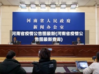 河南省疫情公告图最新(河南省疫情公告图最新查询)
