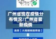 广州省现在疫情分布情况/广州省最新疫情