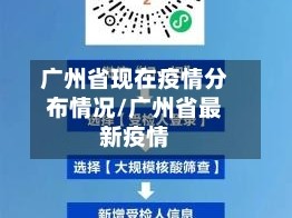 广州省现在疫情分布情况/广州省最新疫情