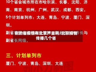 别的省疫情有北京严重吗/北京疫情传播几个省