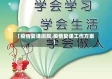 【疫情复课班规,疫情复课工作方案】