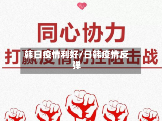 韩日疫情利好/日韩疫情反弹
