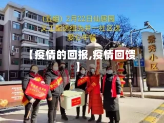 【疫情的回报,疫情回馈】
