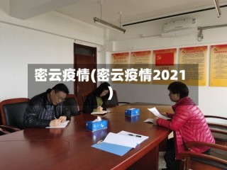 密云疫情(密云疫情2021)