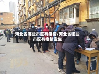河北省哪些市区有疫情/河北省哪些市区有疫情发生