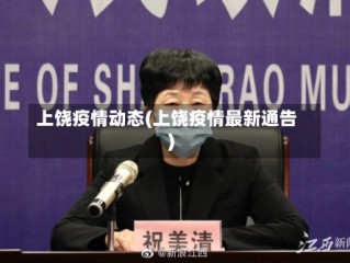 上饶疫情动态(上饶疫情最新通告)