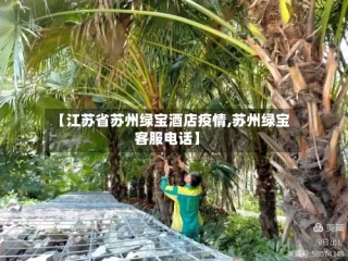 【江苏省苏州绿宝酒店疫情,苏州绿宝客服电话】