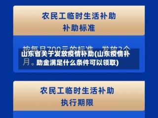 山东省关于发放疫情补助(山东疫情补助金满足什么条件可以领取)
