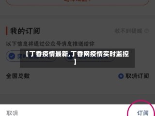 【丁香疫情最新,丁香网疫情实时监控】