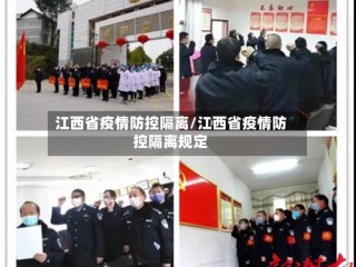 江西省疫情防控隔离/江西省疫情防控隔离规定