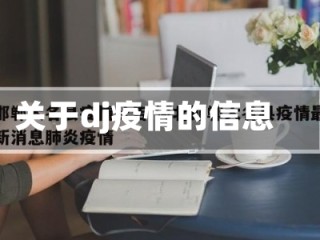 关于dj疫情的信息