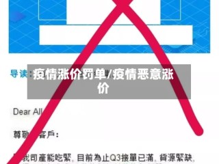 疫情涨价罚单/疫情恶意涨价