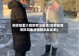 安徽省重大疫情救治基地(安徽省疫情防控重点保障企业名单)