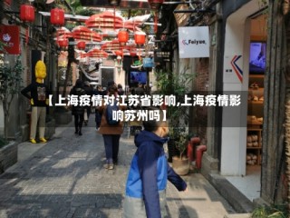 【上海疫情对江苏省影响,上海疫情影响苏州吗】