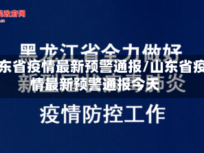 山东省疫情最新预警通报/山东省疫情最新预警通报今天