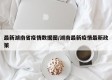 最新湖南省疫情数据图/湖南最新疫情最新政策