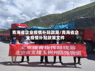 青海省企业疫情补贴政策/青海省企业疫情补贴政策文件