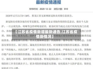【江苏省疫情新增最新通告,江苏省疫情新情况】