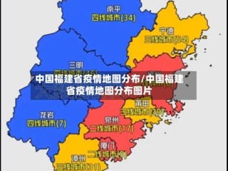 中国福建省疫情地图分布/中国福建省疫情地图分布图片