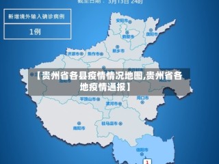 【贵州省各县疫情情况地图,贵州省各地疫情通报】