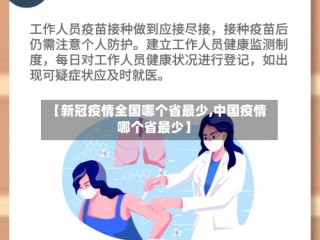 【新冠疫情全国哪个省最少,中国疫情哪个省最少】