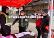 怀宁疫情最新(怀宁疫情最新消息今天)