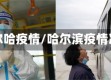 哈尔哈疫情/哈尔滨疫情况