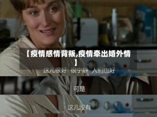 【疫情感情背叛,疫情牵出婚外情】