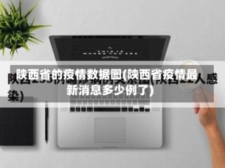 陕西省的疫情数据图(陕西省疫情最新消息多少例了)