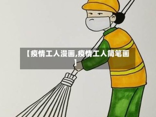 【疫情工人漫画,疫情工人简笔画】