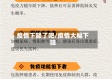 疫情下降了吧/疫情大幅下降