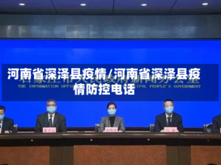 河南省深泽县疫情/河南省深泽县疫情防控电话