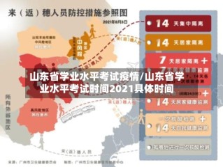 山东省学业水平考试疫情/山东省学业水平考试时间2021具体时间