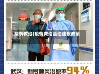 疫情救治(疫情救治基地建设政策)