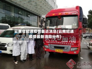 云南省昭通疫情最近消息(云南昭通疫情最新消息分布)