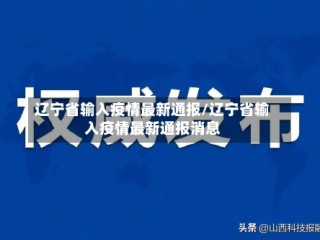 辽宁省输入疫情最新通报/辽宁省输入疫情最新通报消息