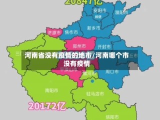 河南省没有疫情的地市/河南哪个市没有疫情