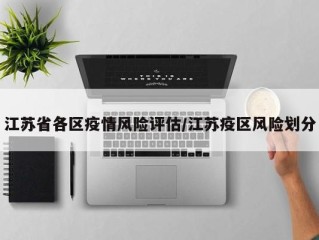 江苏省各区疫情风险评估/江苏疫区风险划分